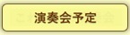 これからの演奏会